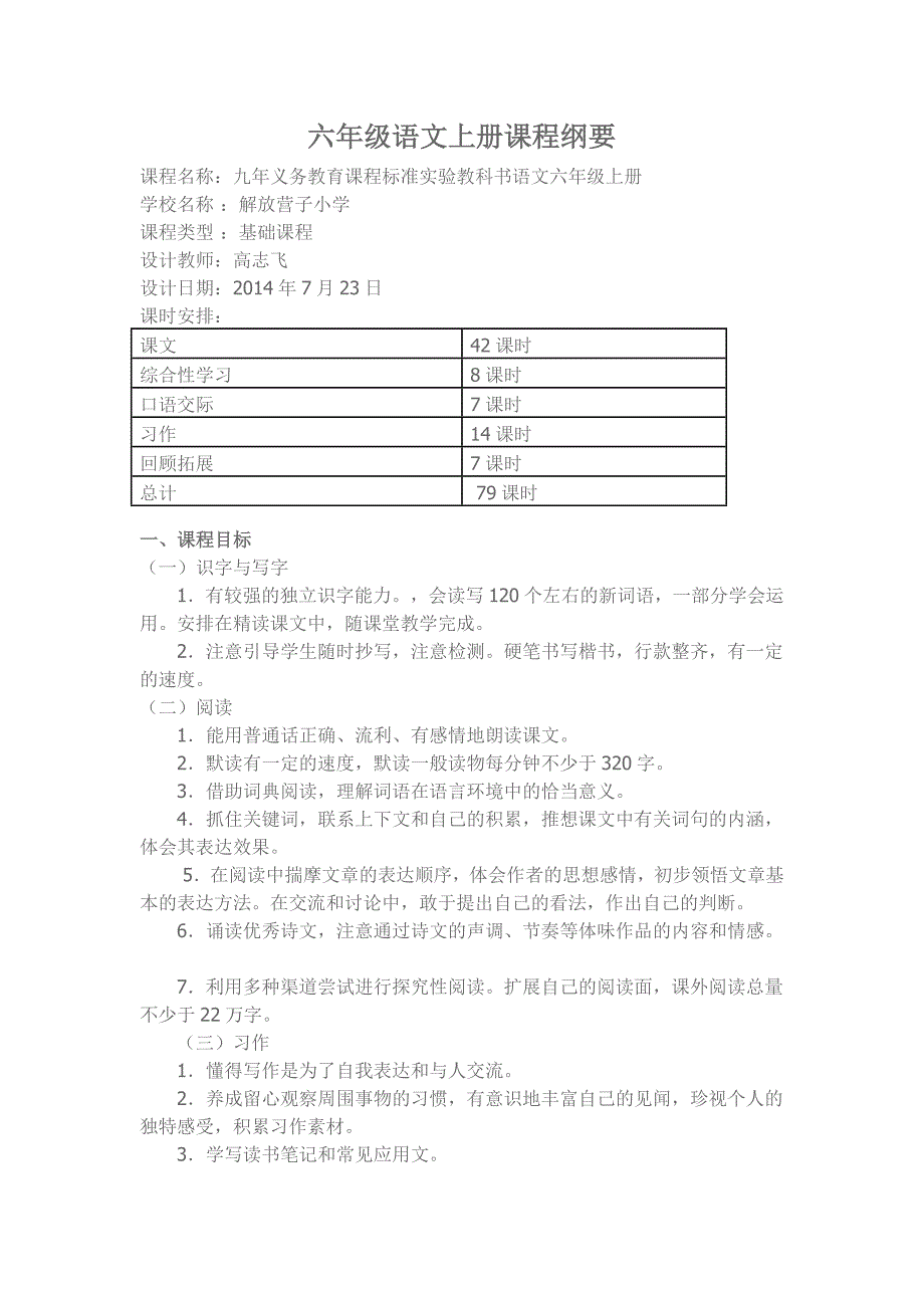 六年级语文上册课程纲要_第1页