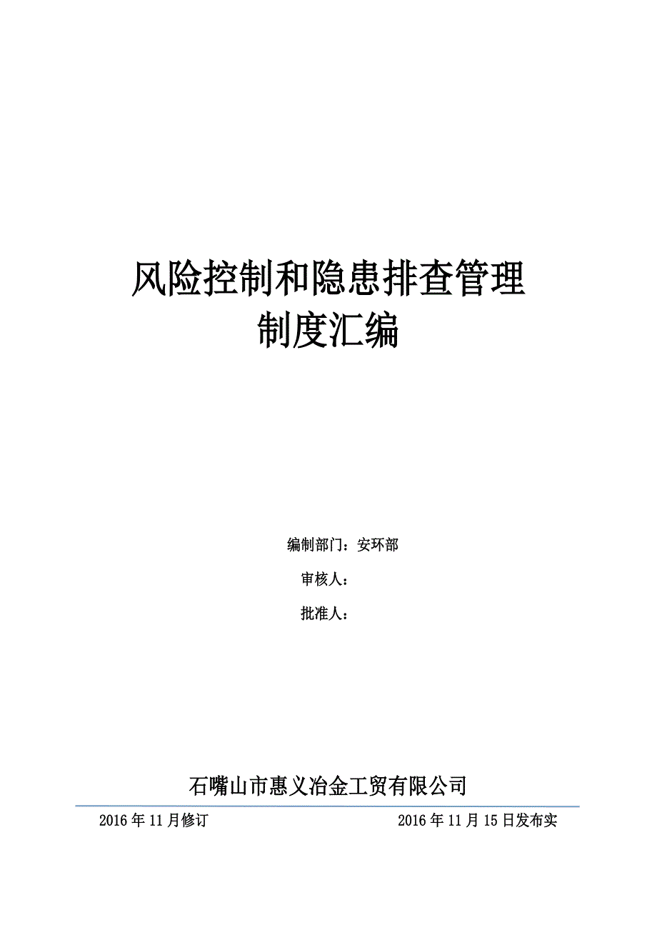 风险防控和隐患排查制度汇编最终版_第1页