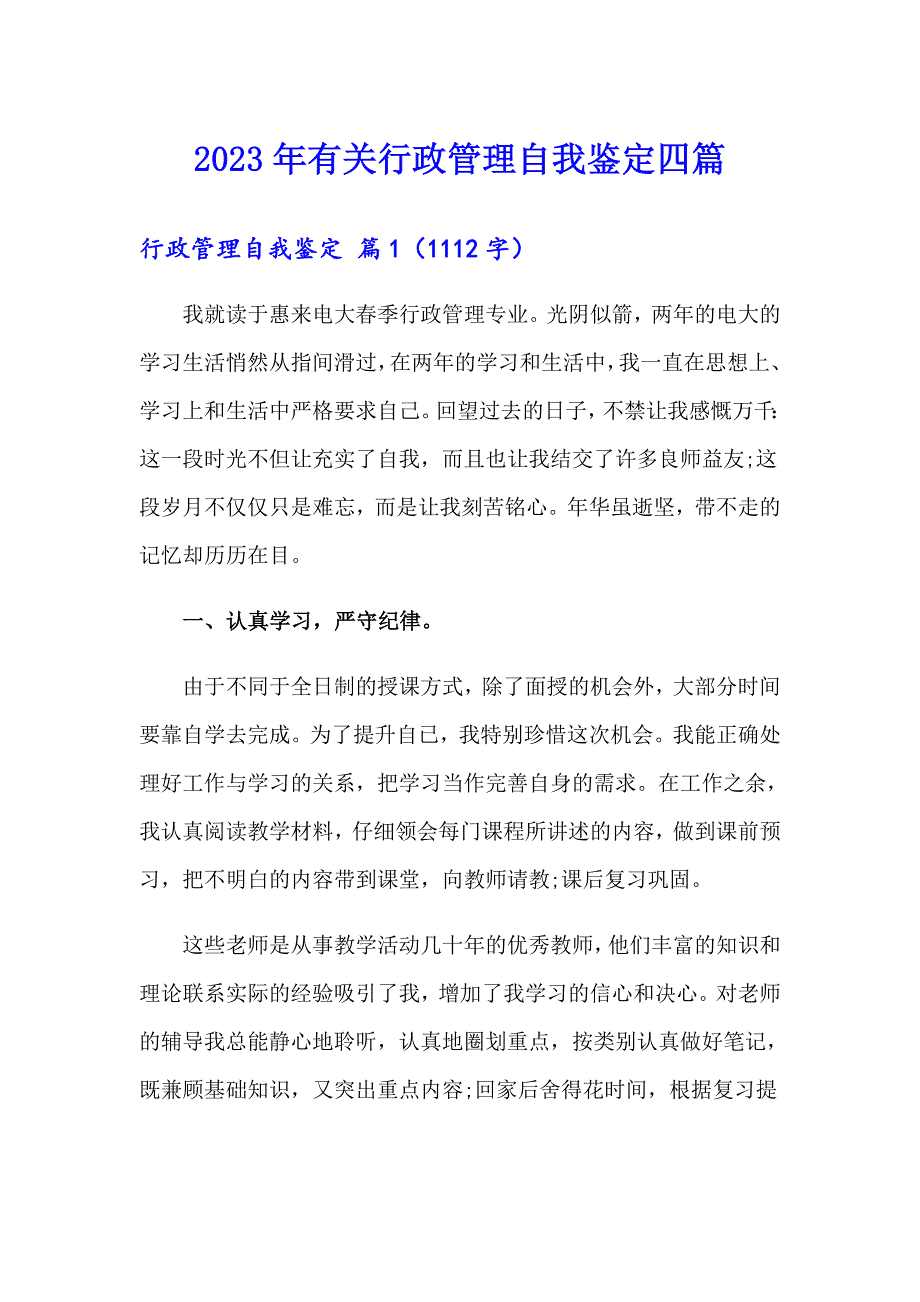 2023年有关行政管理自我鉴定四篇_第1页