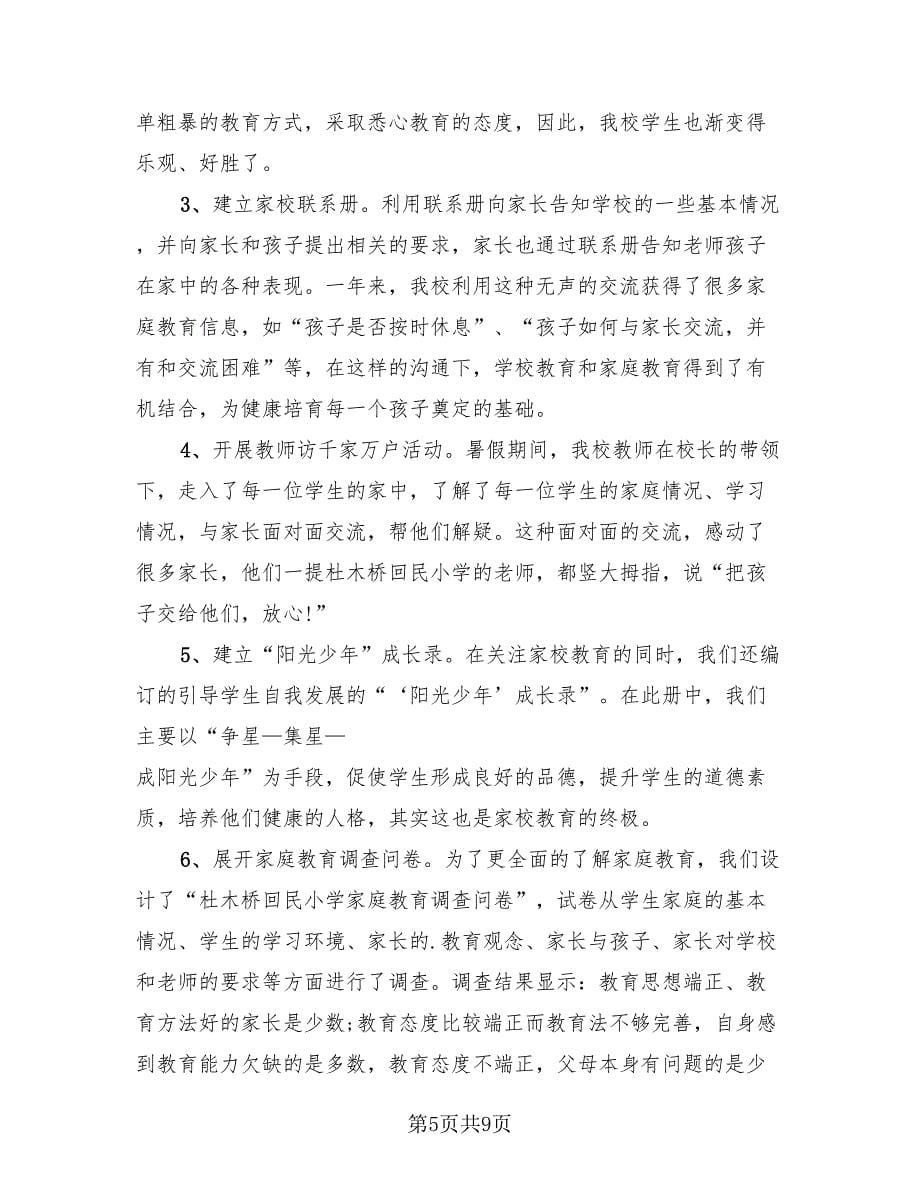 首个全国家庭教育宣传周活动总结（3篇）.doc_第5页