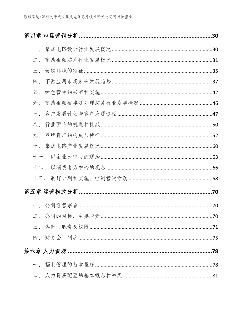 漳州关于成立集成电路芯片技术研发公司可行性报告【模板范本】_第2页