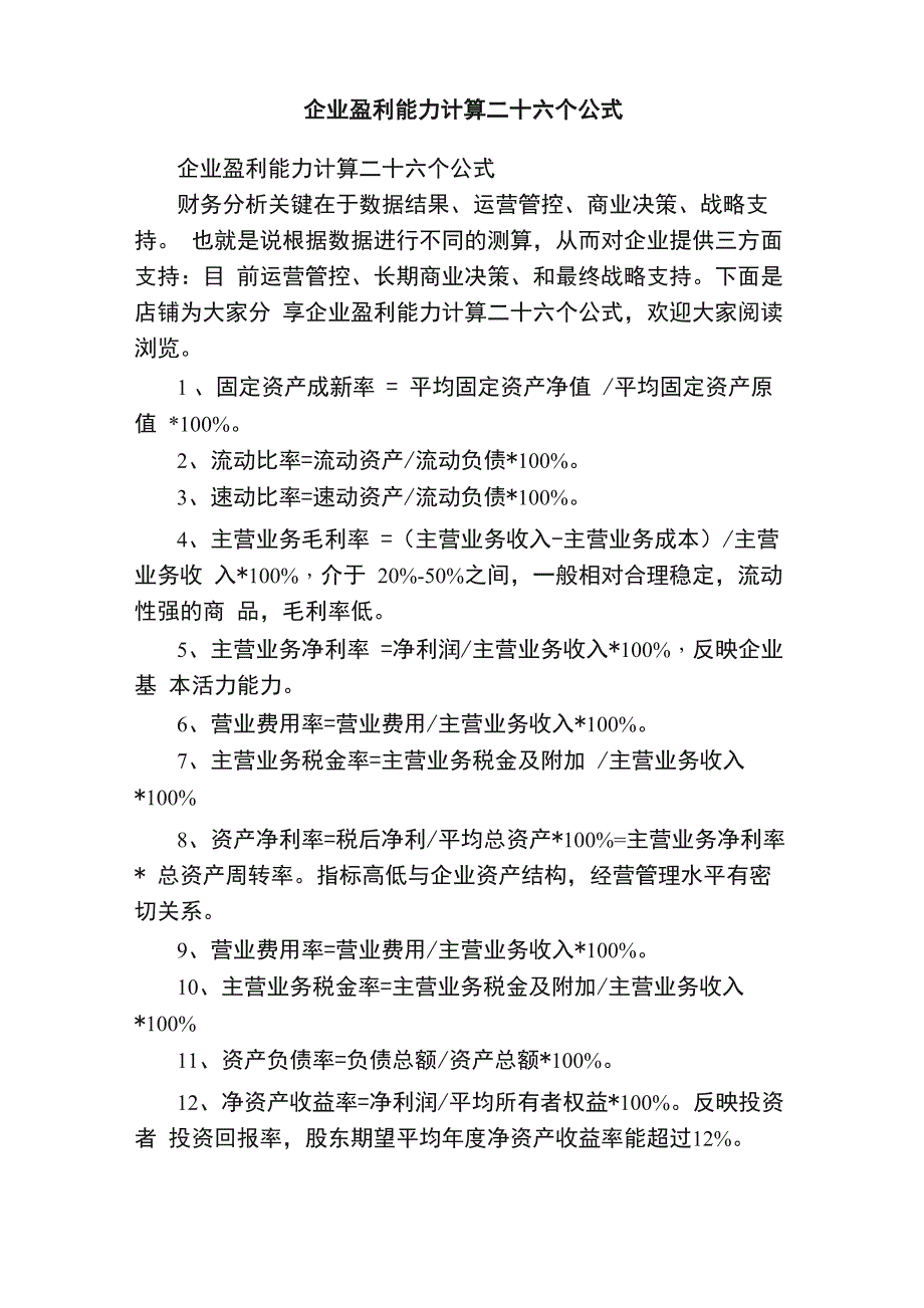 企业盈利能力计算二十六个公式_第1页