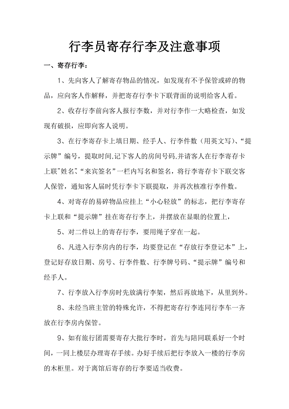 行李员寄存行李及注意事项.doc_第1页