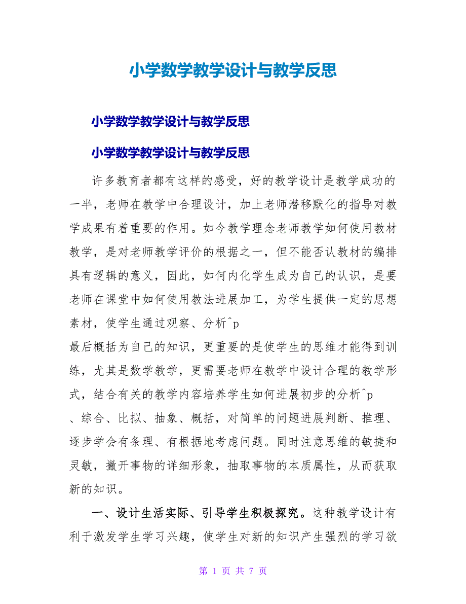 小学数学教学设计与教学反思.doc_第1页