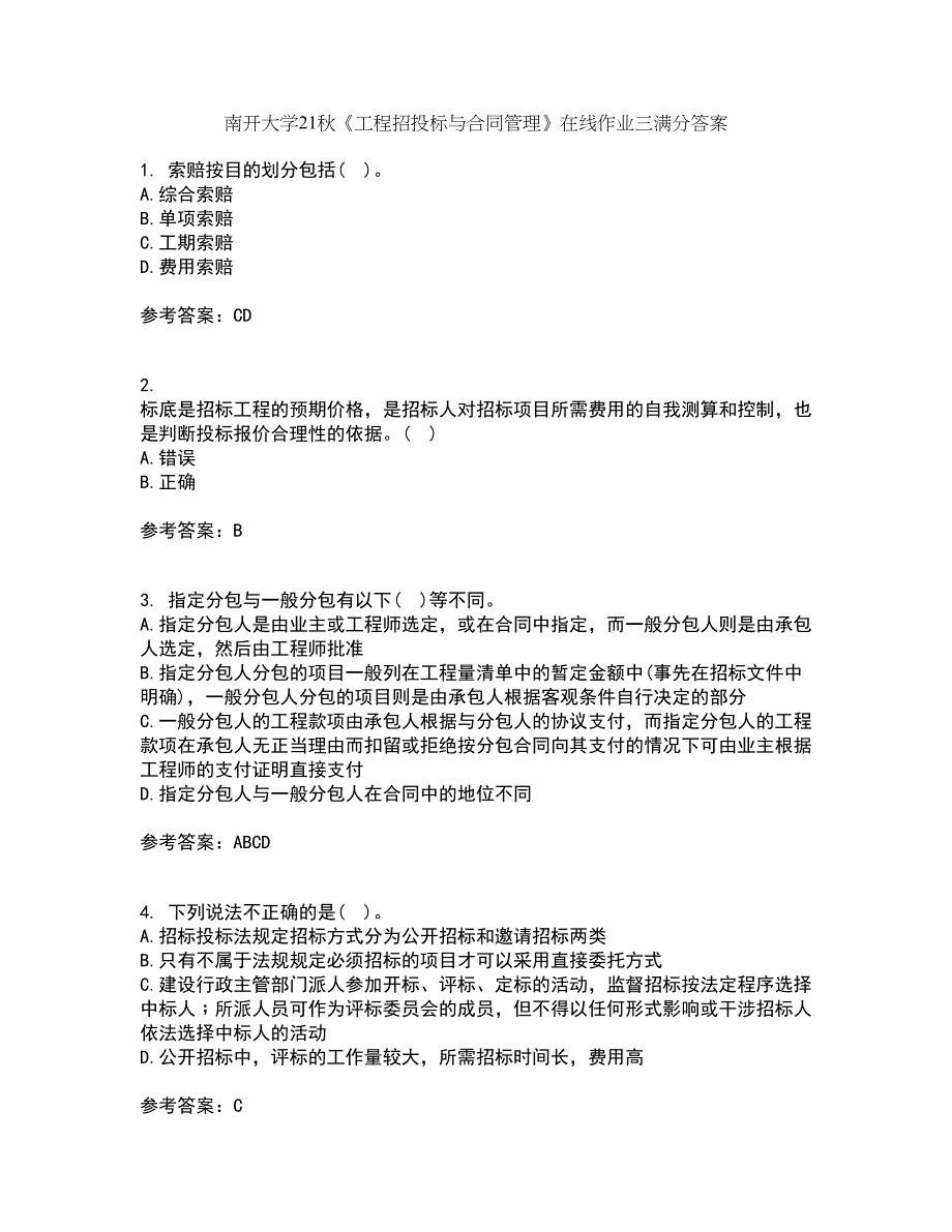 南开大学21秋《工程招投标与合同管理》在线作业三满分答案89_第1页