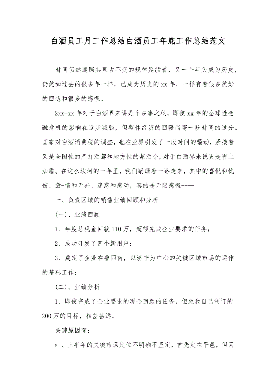 白酒员工月工作总结白酒员工年底工作总结范文_第1页