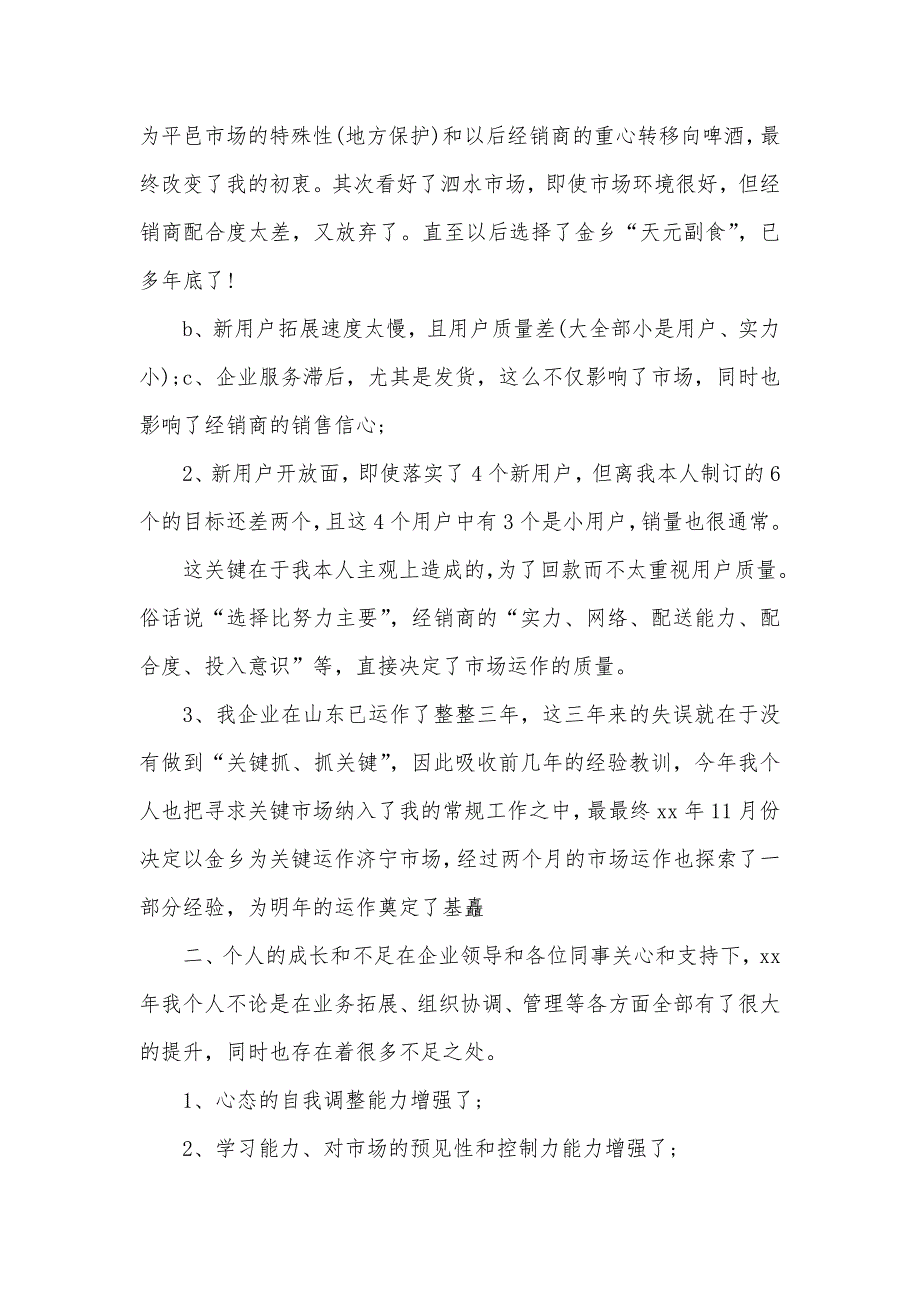 白酒员工月工作总结白酒员工年底工作总结范文_第2页