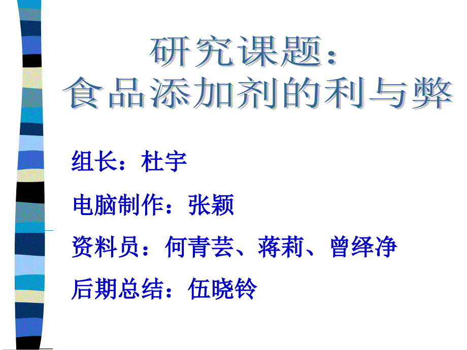 研究课题：食品添加剂的利与弊_第1页