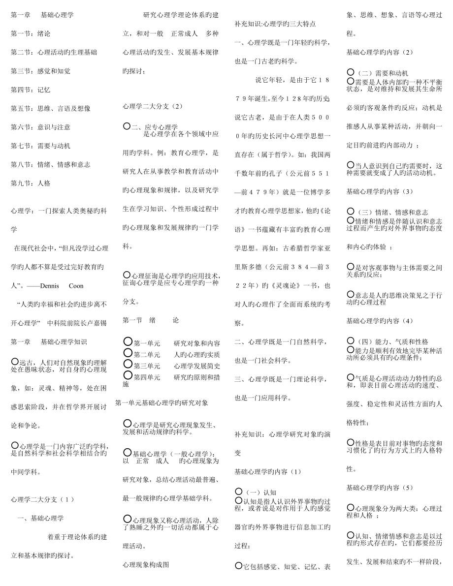 2023年三级心理咨询师基础知识技能知识习题集案例问答题模版合集资料.doc_第1页