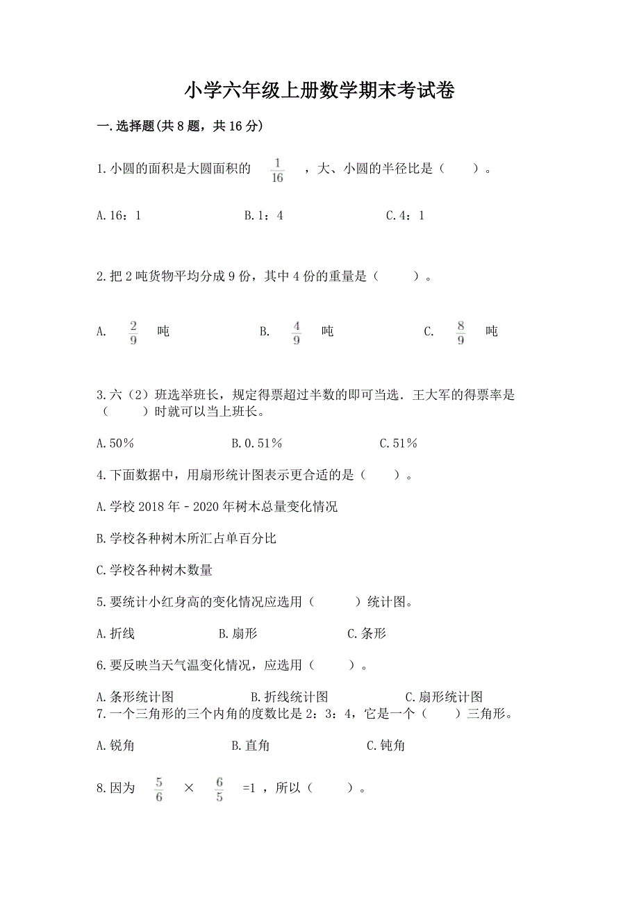 小学六年级上册数学期末考试卷(典优).docx_第1页