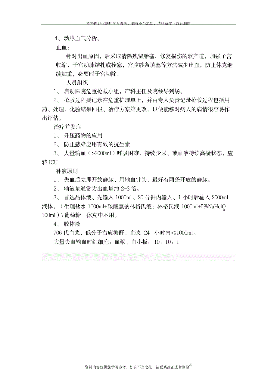 2023年【精品】常见妇产科抢救流程_第4页