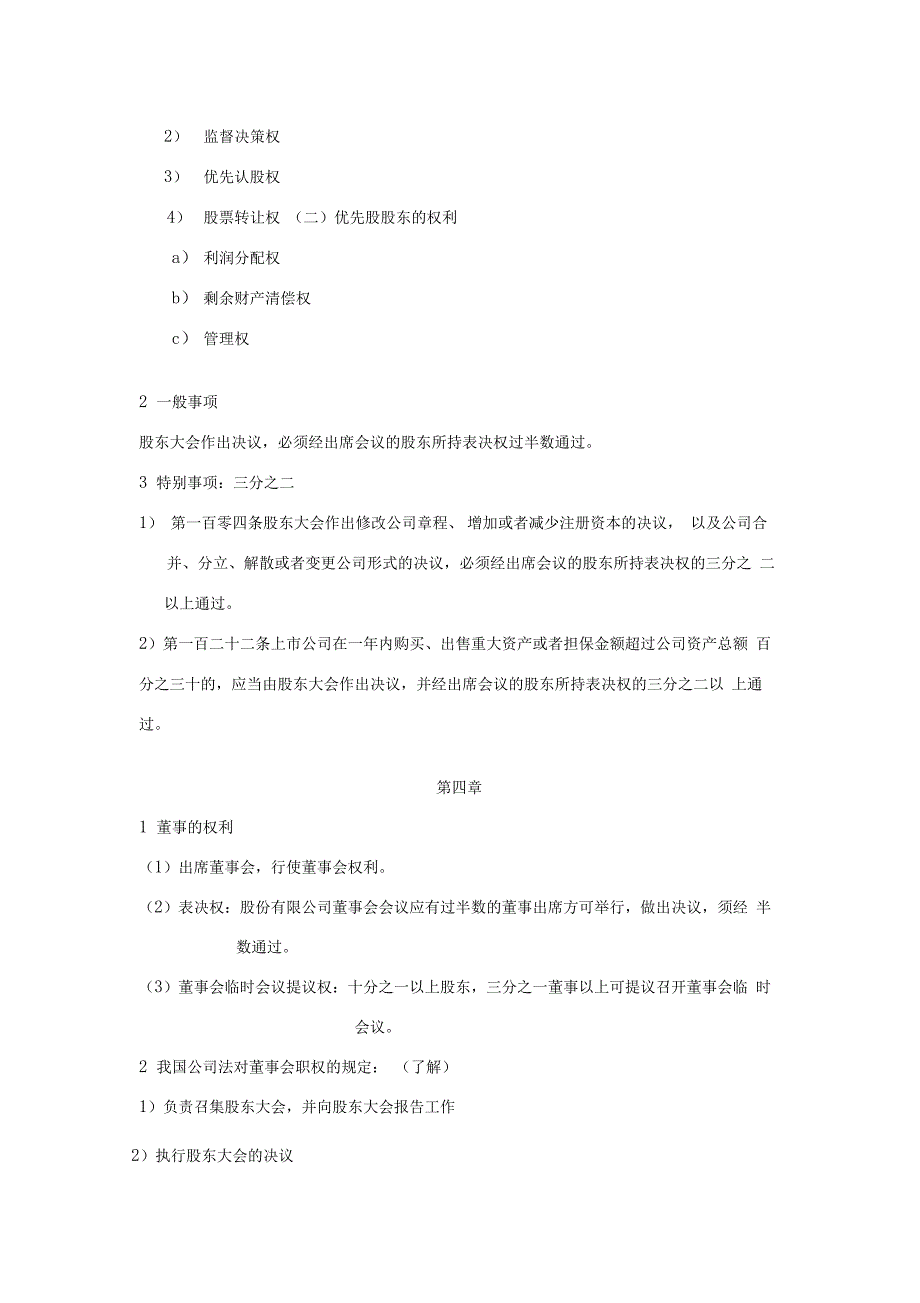 公司治理考试重点_第4页