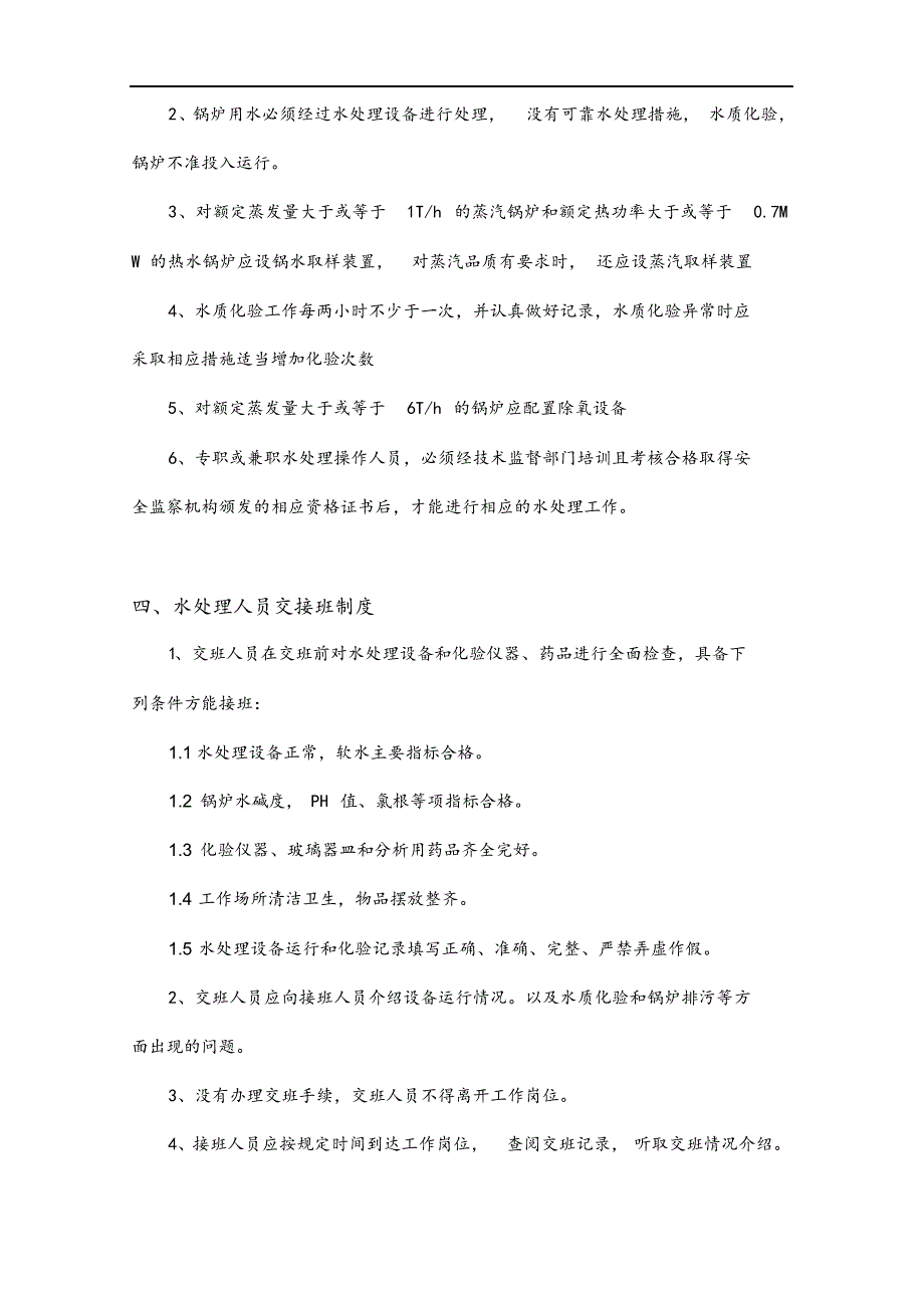 最新锅炉安全管理制度汇编.docx_第4页