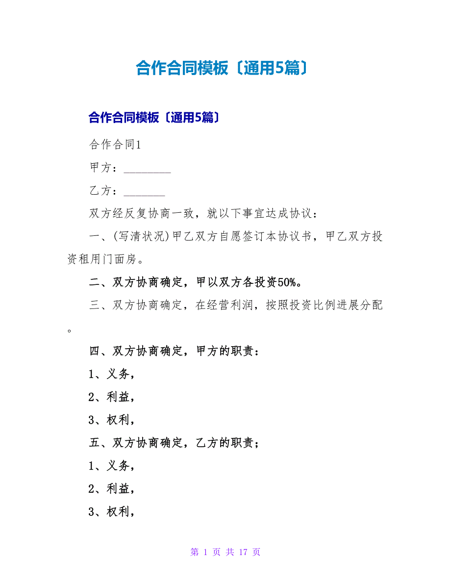 合作合同模板（通用5篇）.doc_第1页