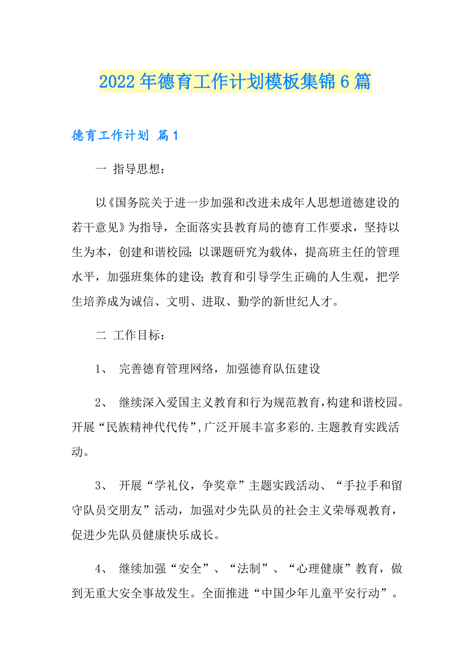 2022年德育工作计划模板集锦6篇_第1页