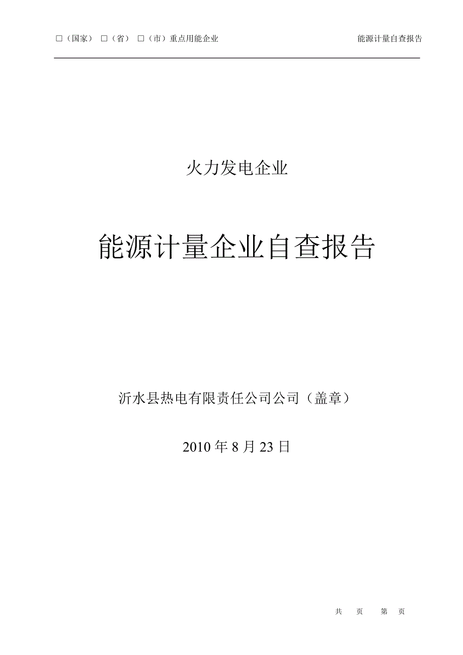 火力发电企业能源计量企业自查报告_第1页