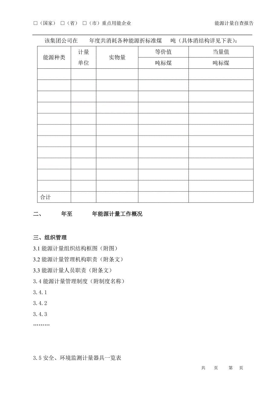 火力发电企业能源计量企业自查报告_第5页