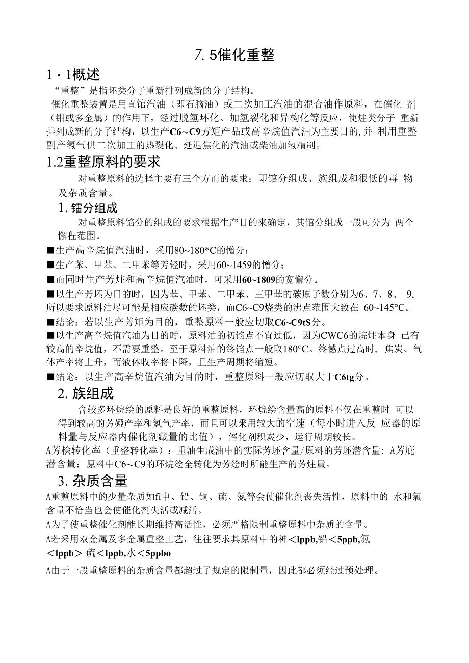 石油加工工艺第7章 催化重整装置_第1页
