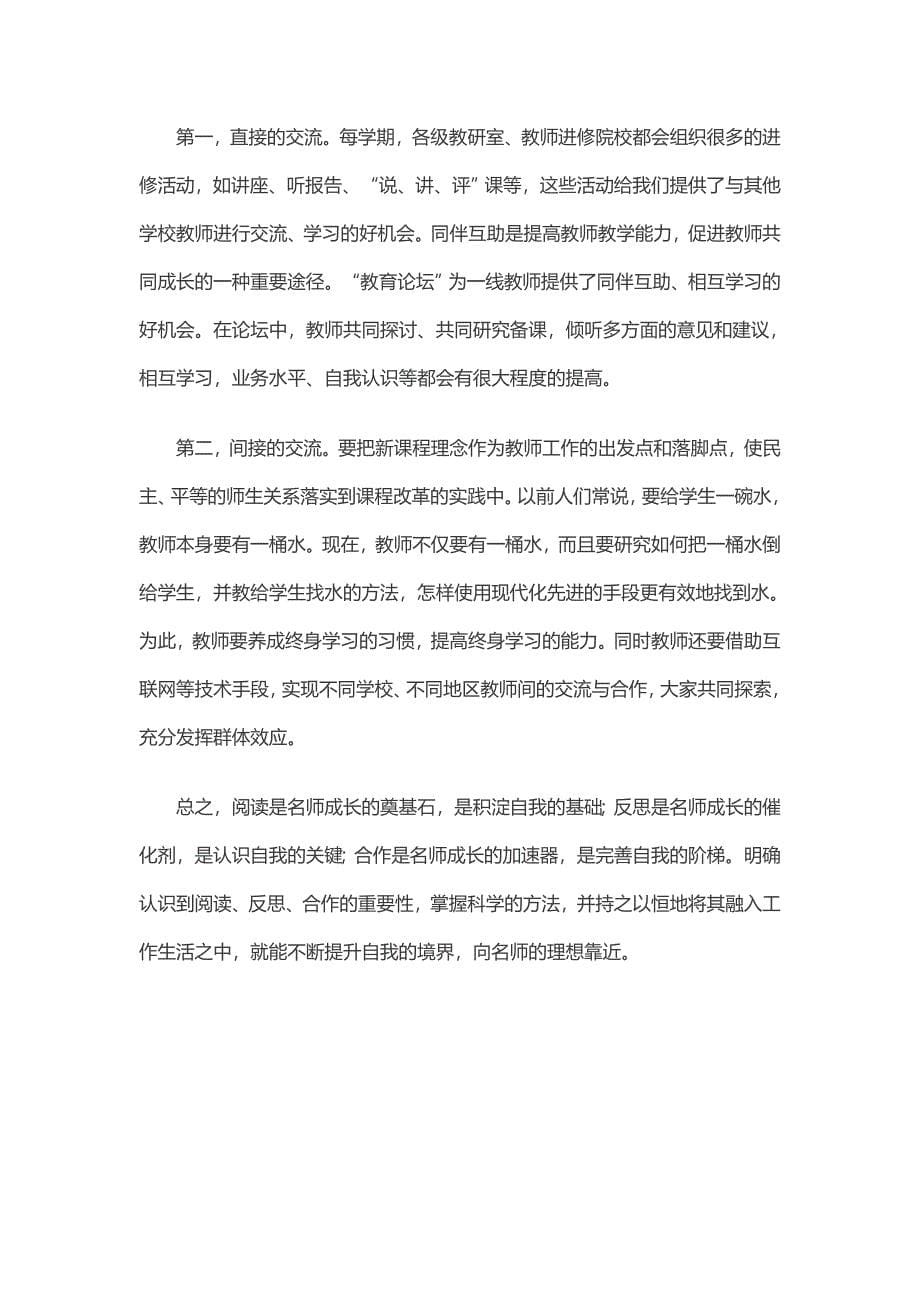 普通教师如何才能成长为名师.doc_第5页