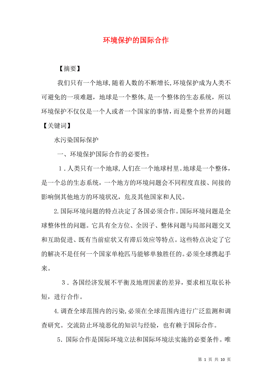 环境保护的国际合作_第1页