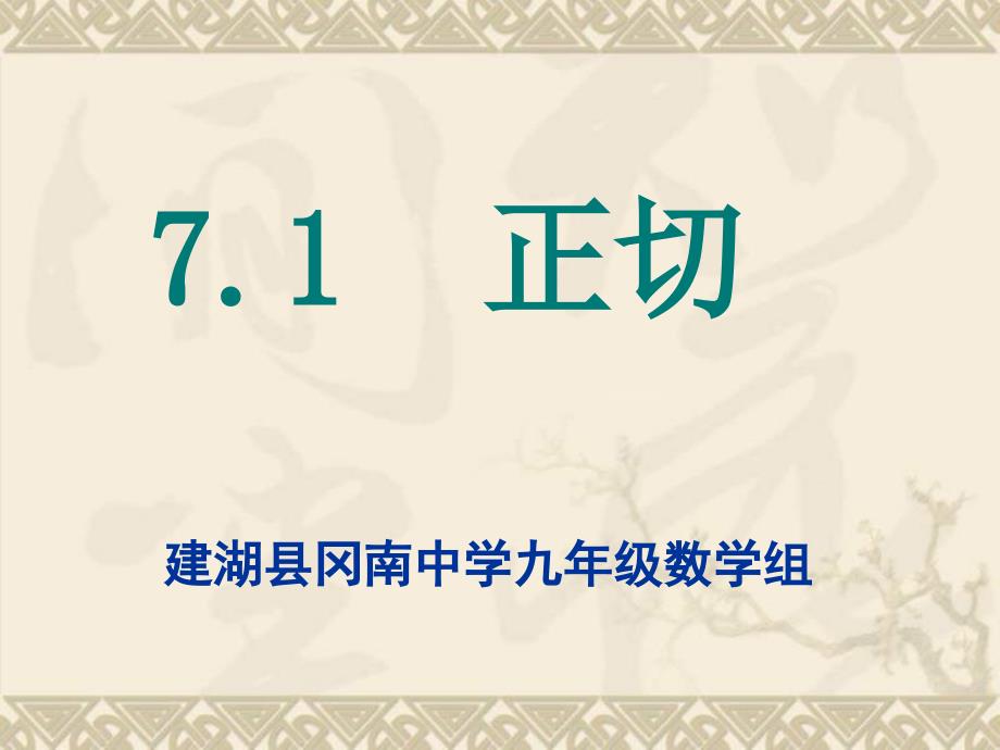 7.1正切建湖县冈南中学九年级数学组_第1页