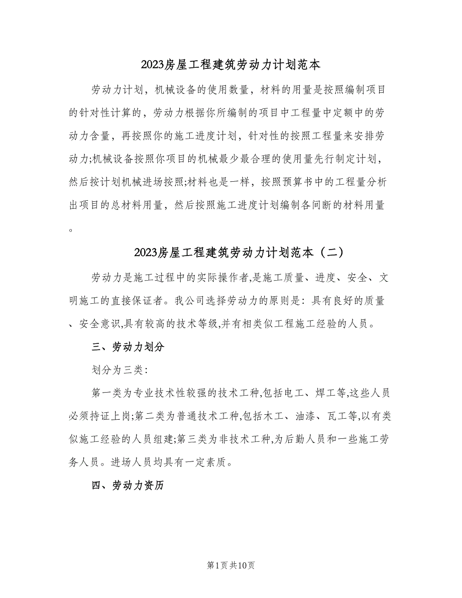 2023房屋工程建筑劳动力计划范本（五篇）.doc_第1页