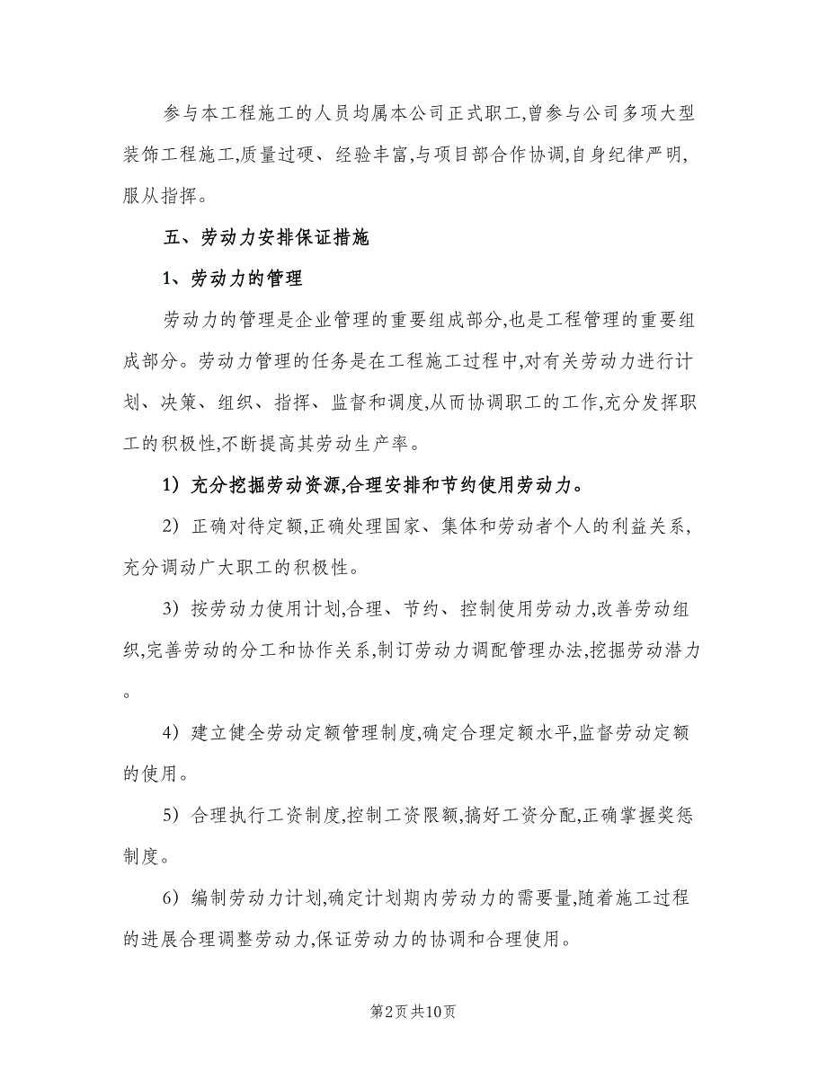 2023房屋工程建筑劳动力计划范本（五篇）.doc_第2页