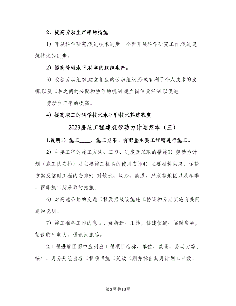 2023房屋工程建筑劳动力计划范本（五篇）.doc_第3页