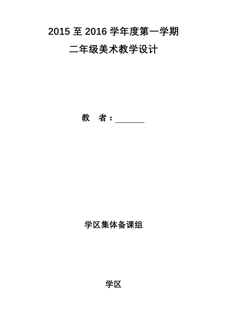 人教版小学美术二年级上册美术教案全册_第2页