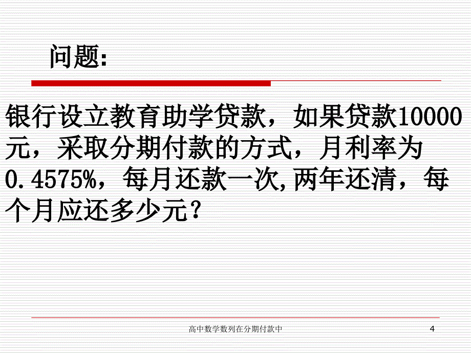 高中数学数列在分期付款中课件_第4页