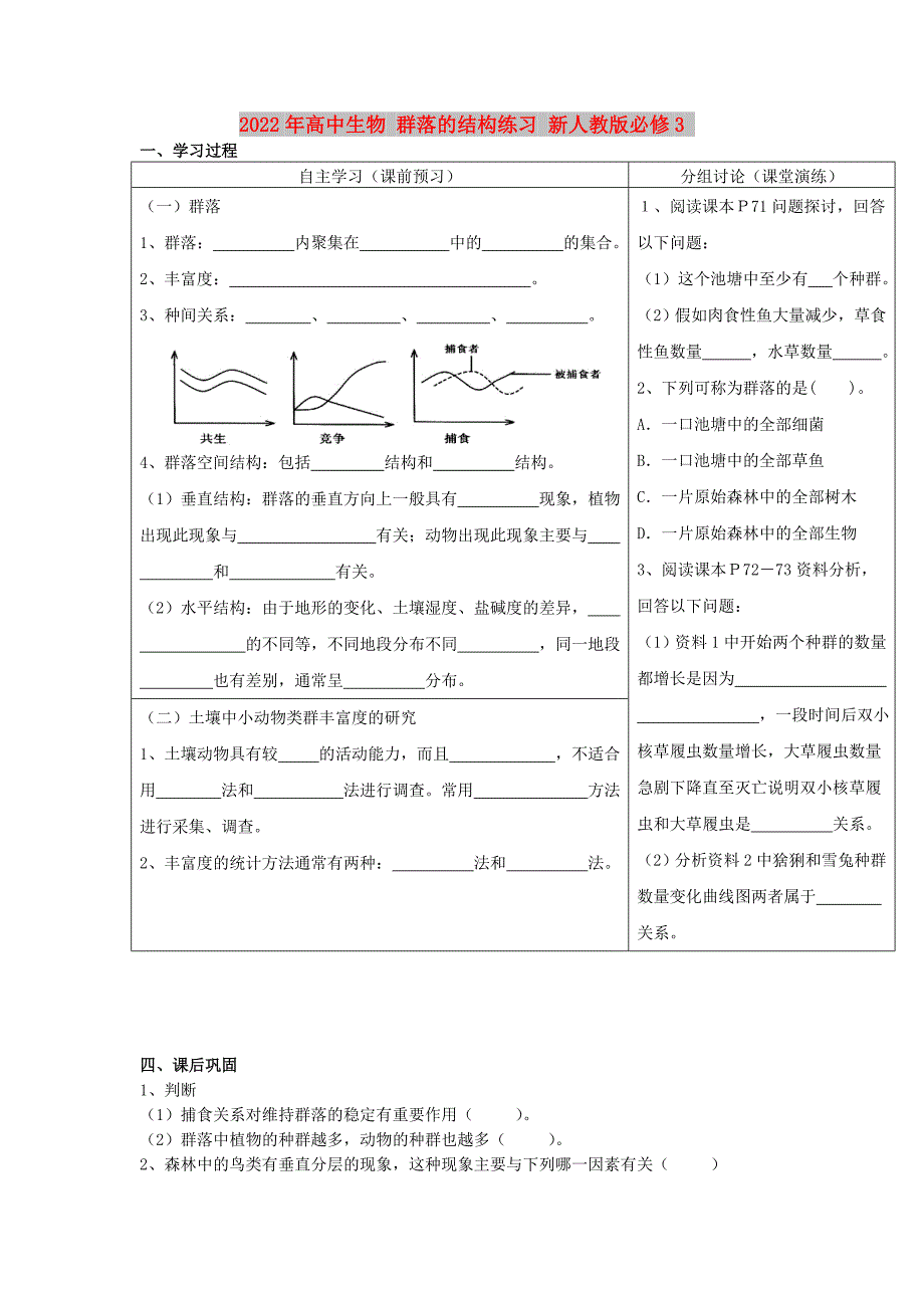 2022年高中生物 群落的结构练习 新人教版必修3_第1页