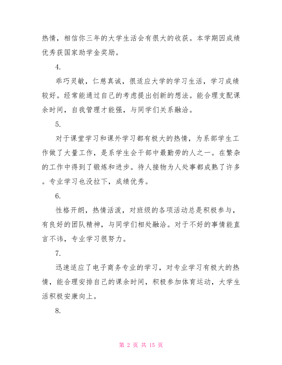 大学生在校表现评语大学毕业生在校表现评语_第2页