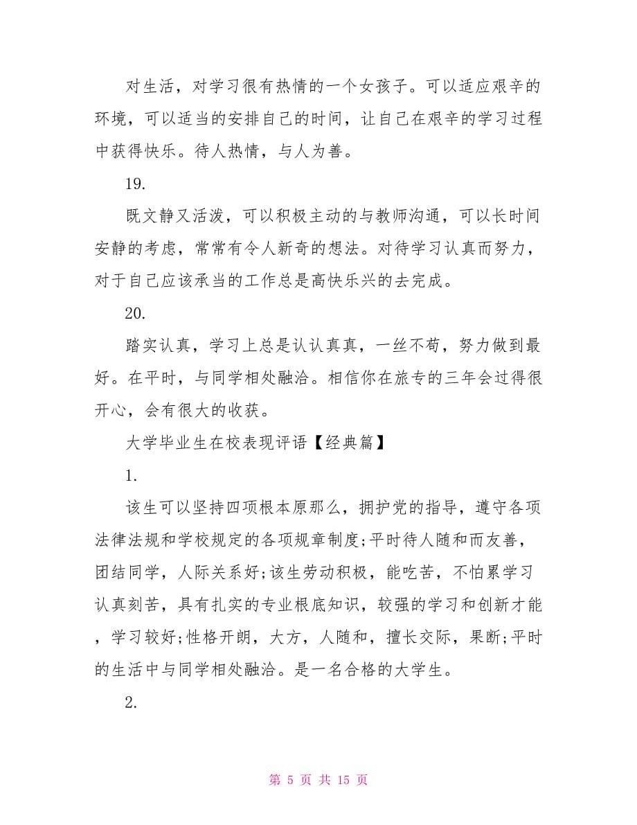 大学生在校表现评语大学毕业生在校表现评语_第5页