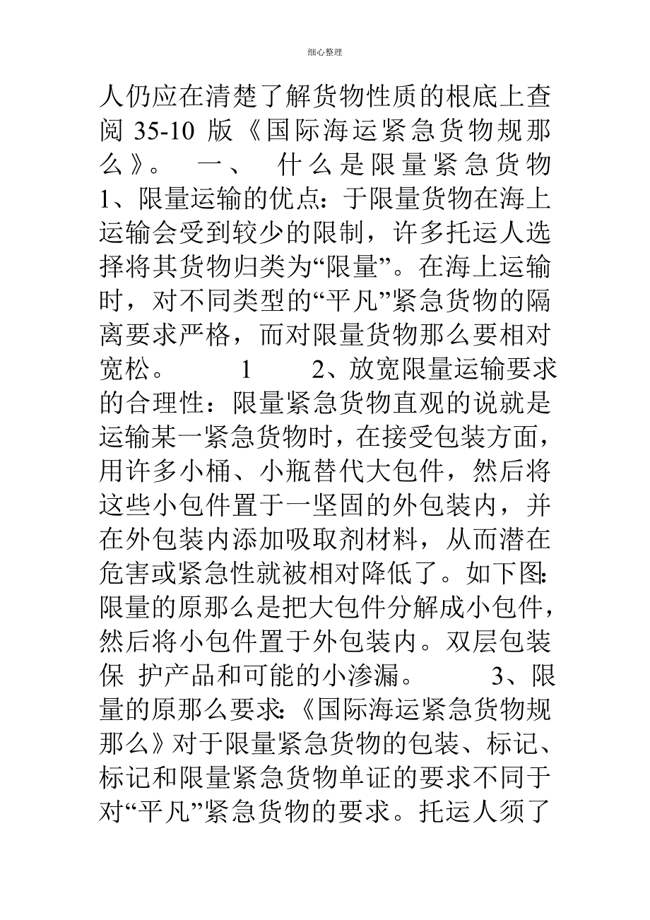 海运限量内包装危险货物运输要求参考 (2)_第2页