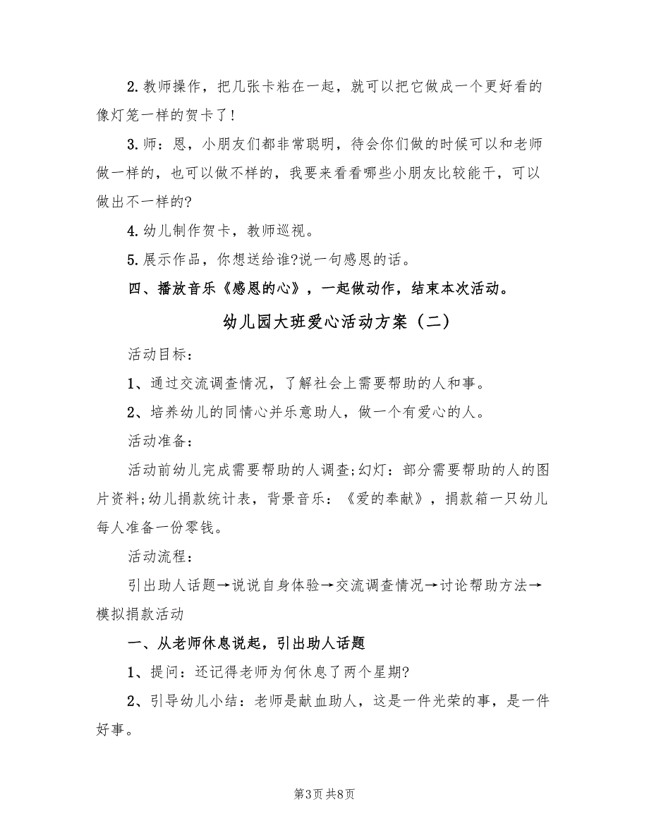 幼儿园大班爱心活动方案（3篇）_第3页