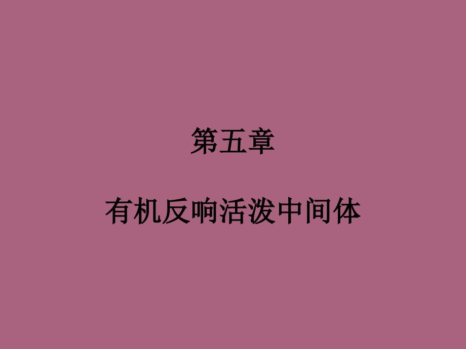 第五章有机反应活泼中间体ppt课件_第1页