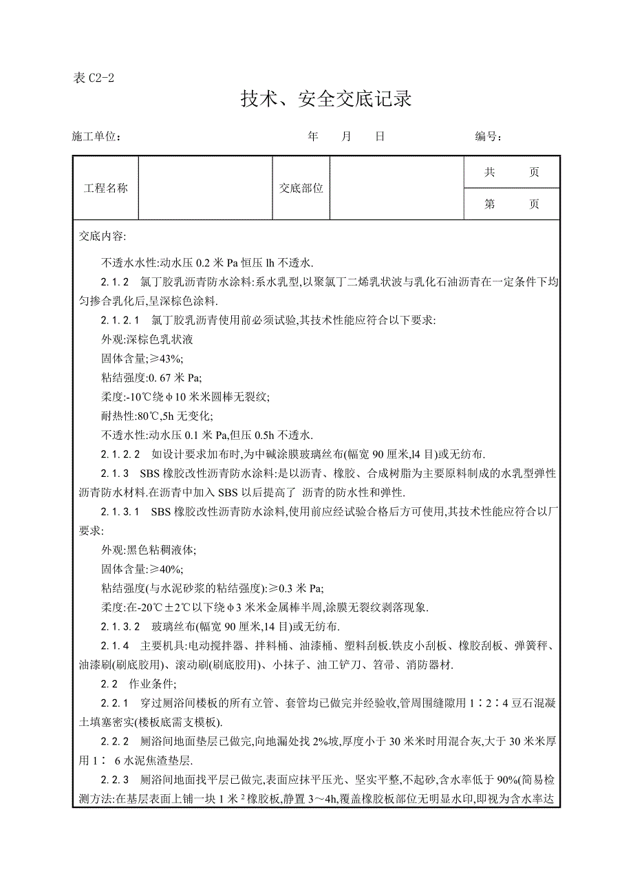 厕、浴间涂膜防水施工工艺范本_第2页