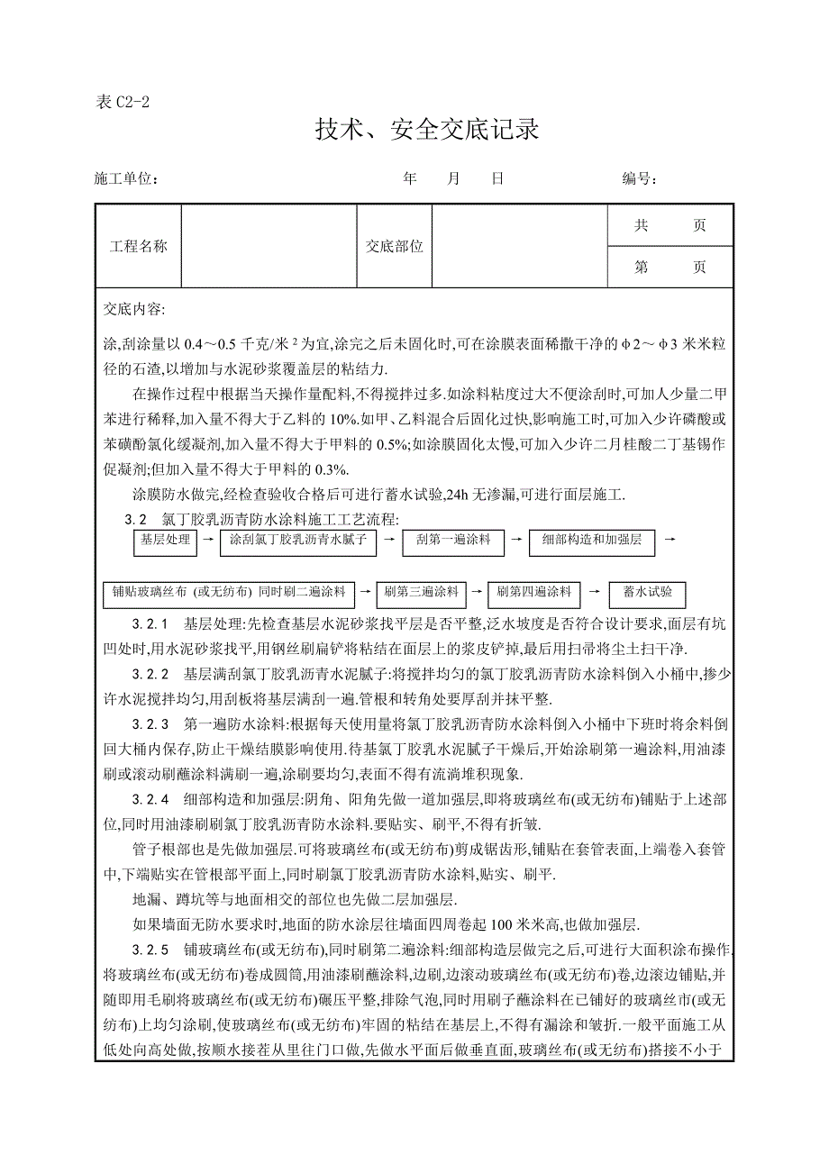 厕、浴间涂膜防水施工工艺范本_第4页