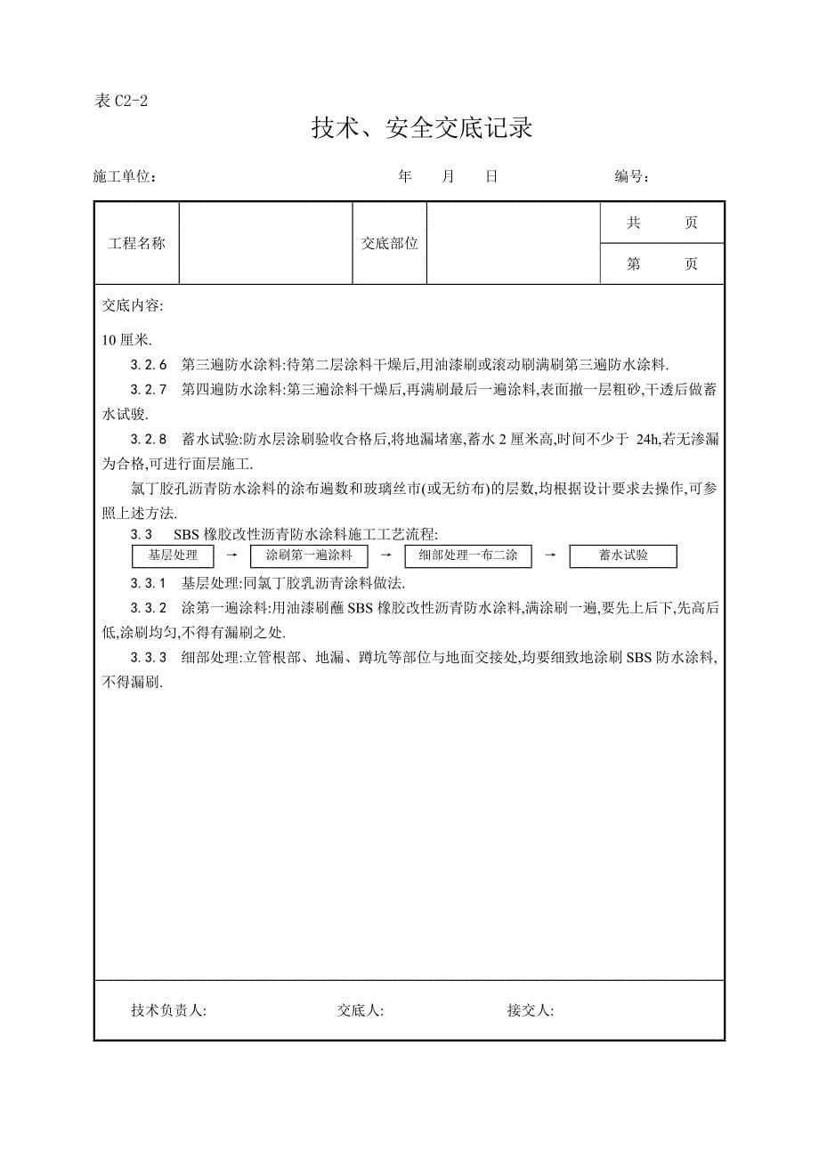 厕、浴间涂膜防水施工工艺范本_第5页