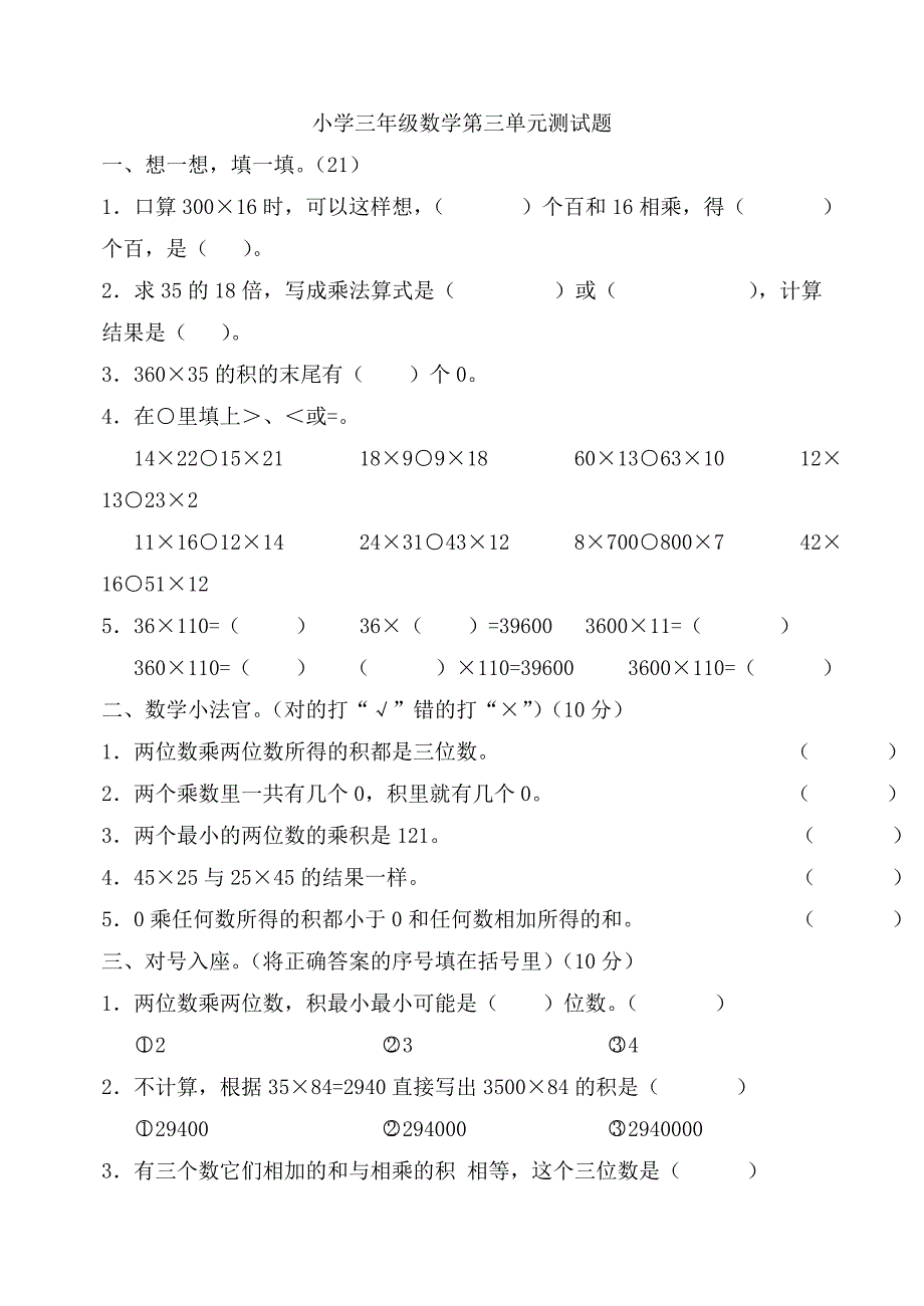 北师大版小学三年级下册数学第三单元测试卷_第1页