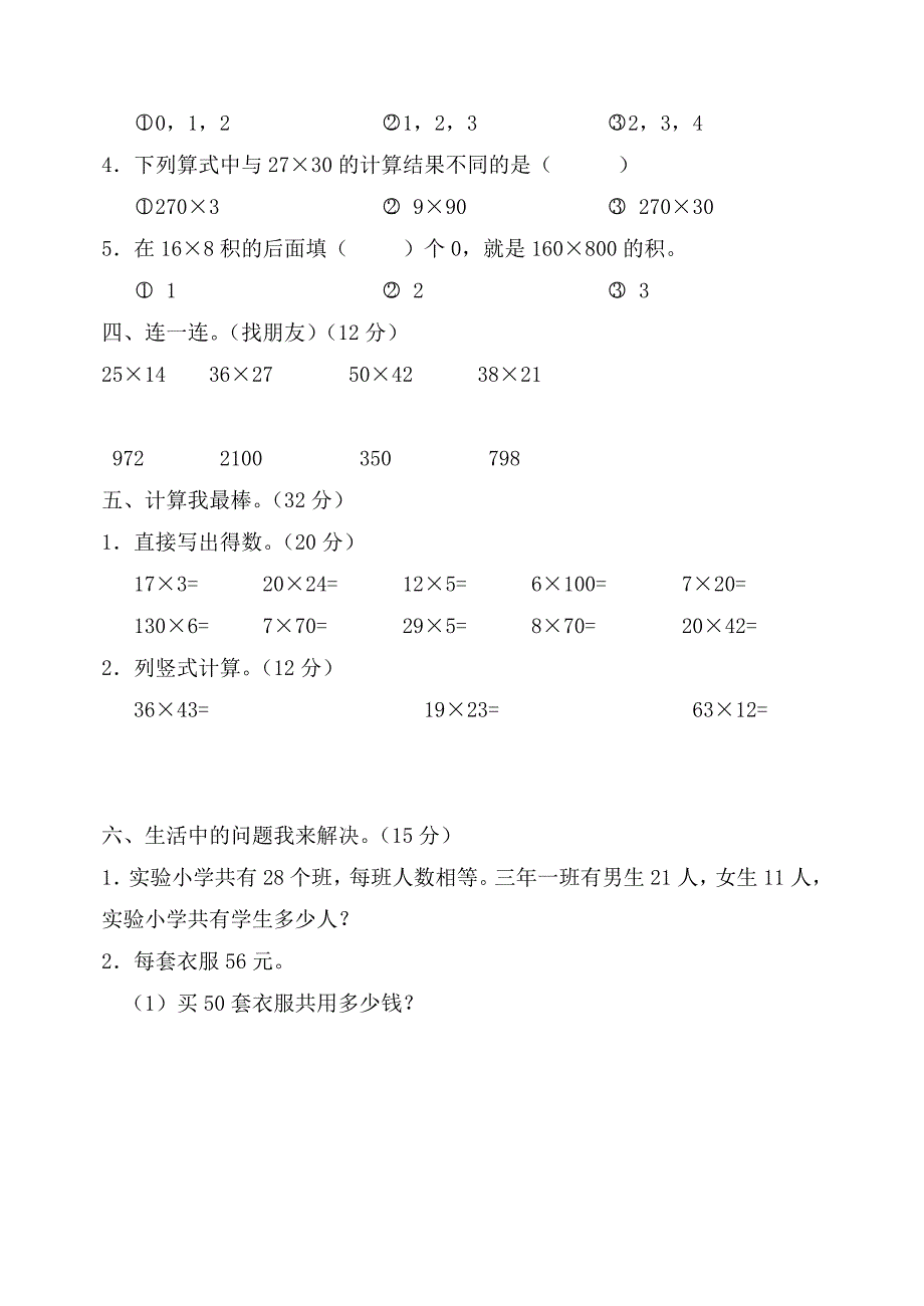 北师大版小学三年级下册数学第三单元测试卷_第2页