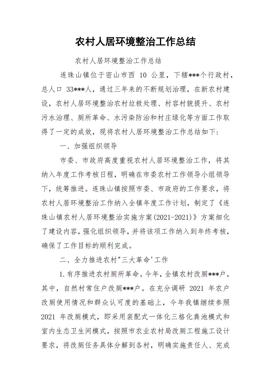 农村人居环境整治工作总结.docx_第1页