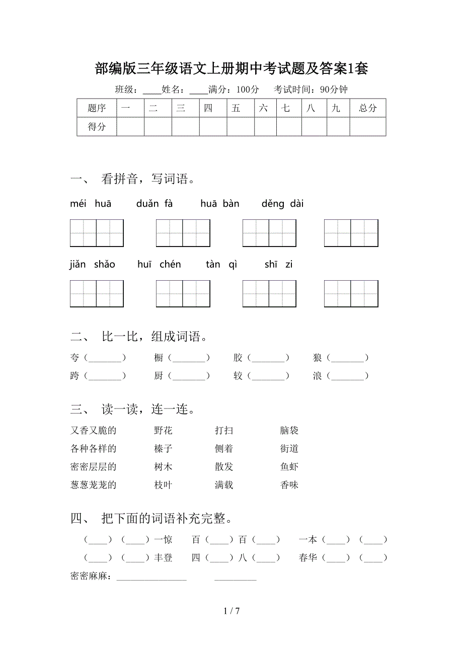 部编版三年级语文上册期中考试题及答案1套.doc_第1页