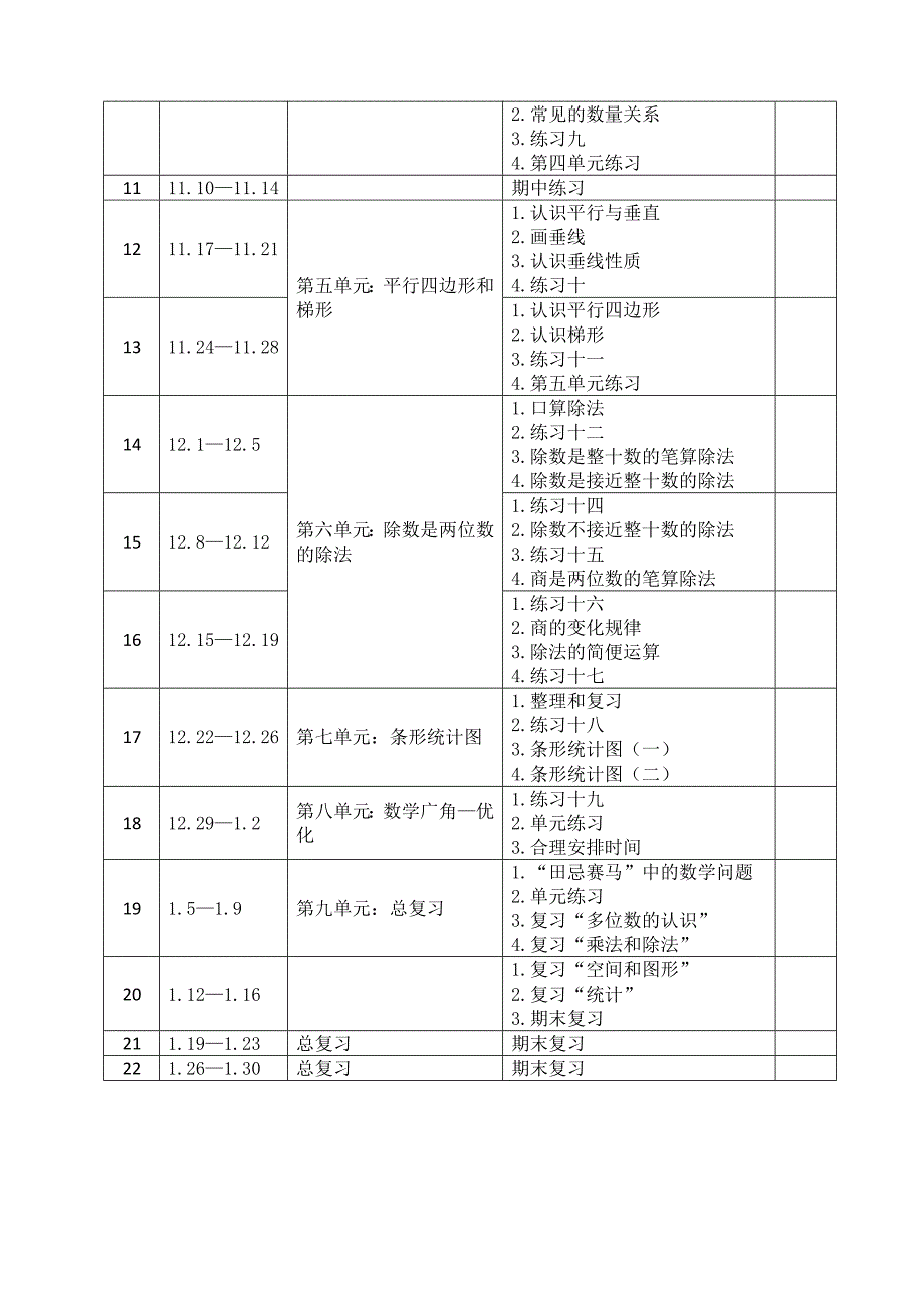 人教版四年级上册教学计划和教学进度表.doc_第4页