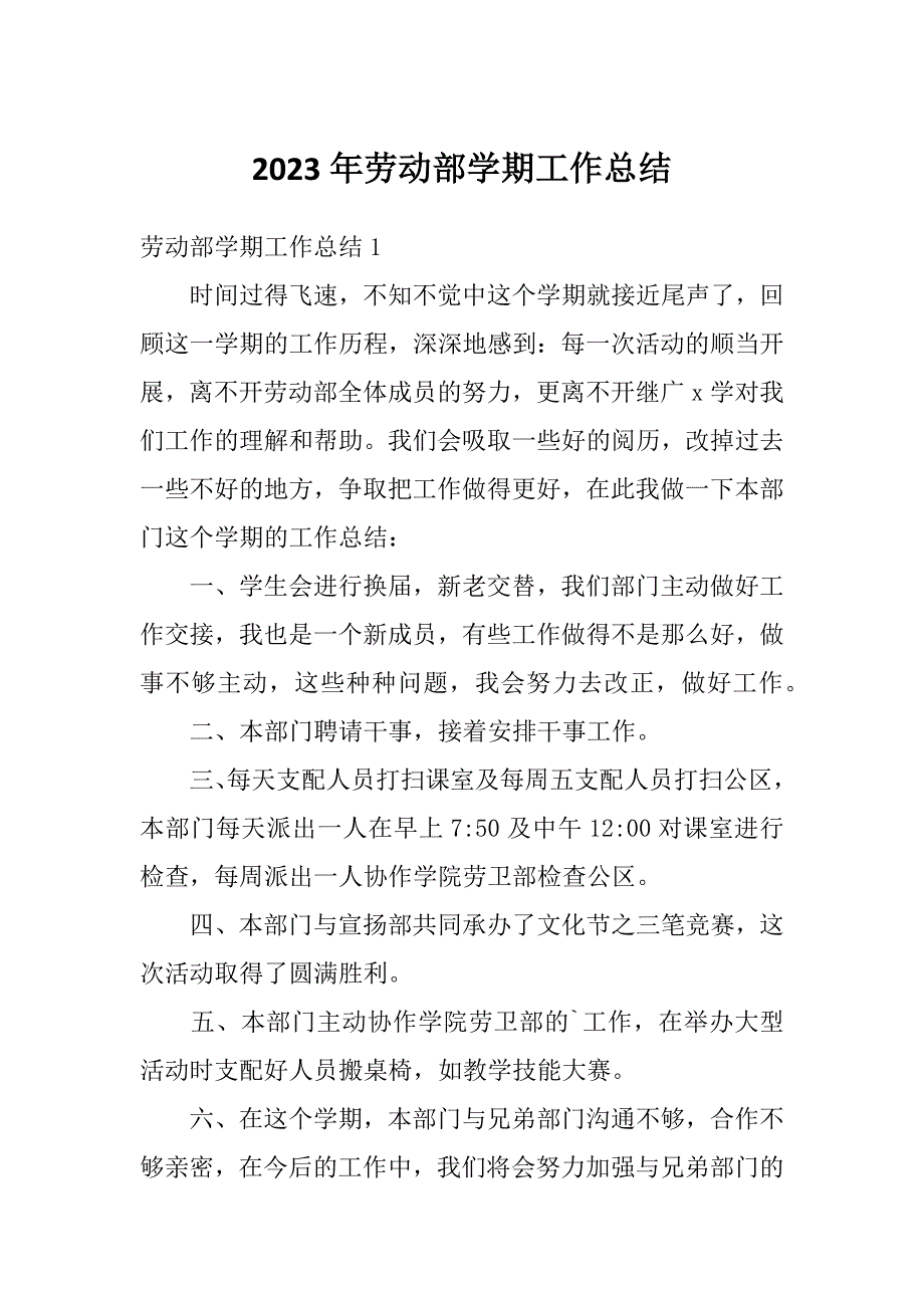 2023年劳动部学期工作总结_第1页