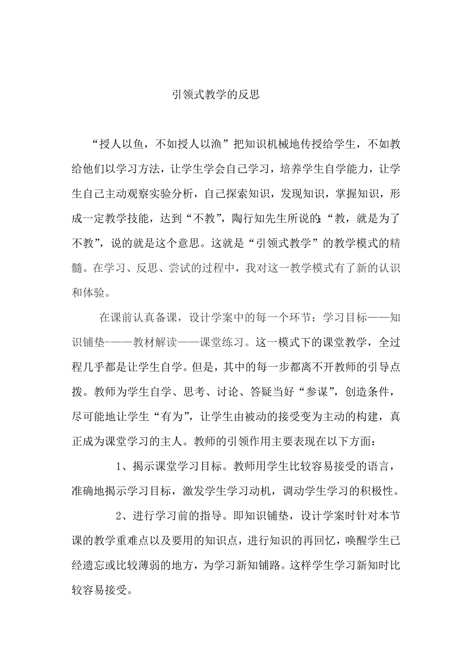 引领式教学反思.doc_第1页