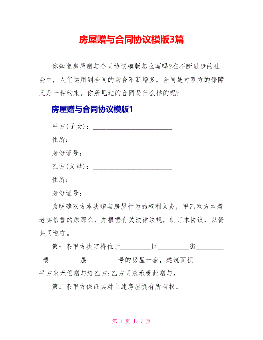 房屋赠与合同协议模版3篇_第1页