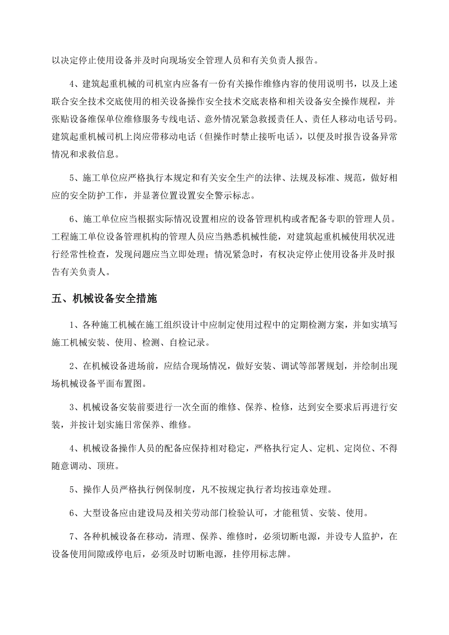 建筑起重机械维护保养等管理制度_第4页