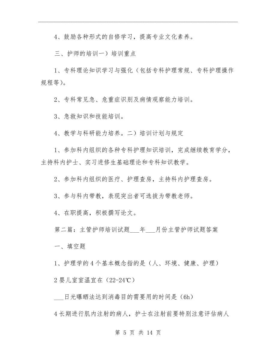 主管护师培训考核制度_第5页