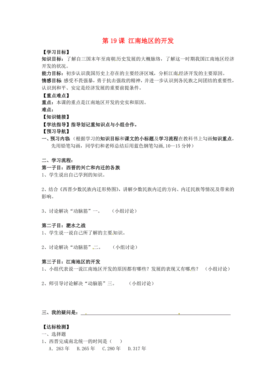 黑龙江省齐齐哈尔梅里斯达斡尔族区达呼店镇中学七年级历史上册第19课江南地区的开发导学案无答案新版新人教版_第1页